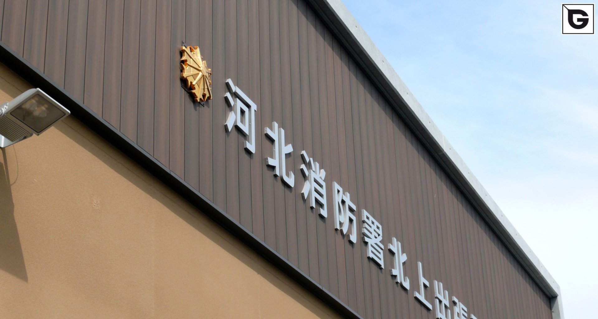 Institutionelle Einrichtungen_Fassadenverkleidung - vertikal_Polizei, Feuerwehrmann